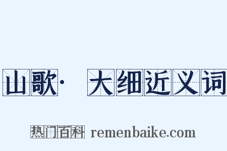山歌·大细近义词是什么意思的图片